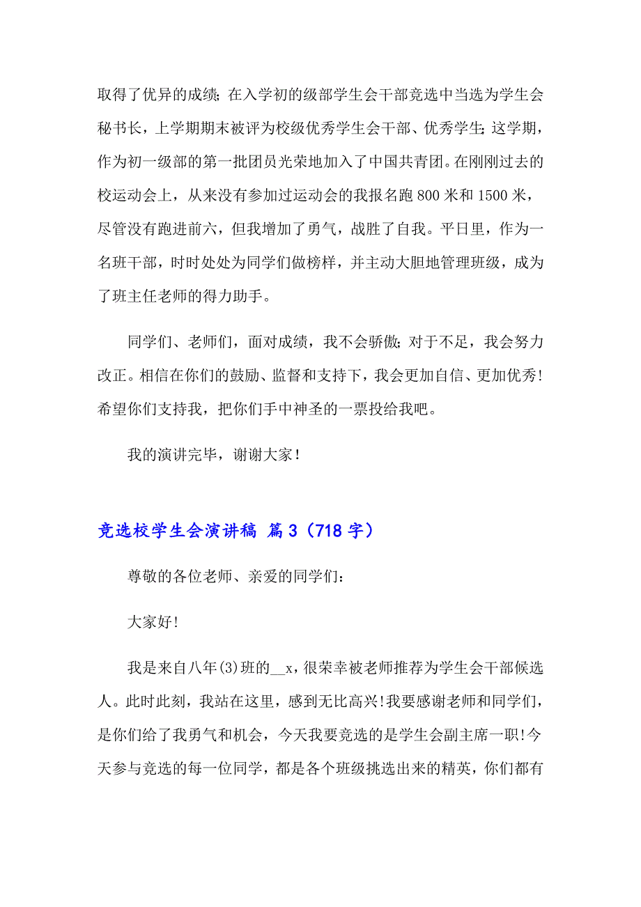 竞选校学生会演讲稿汇总5篇_第3页