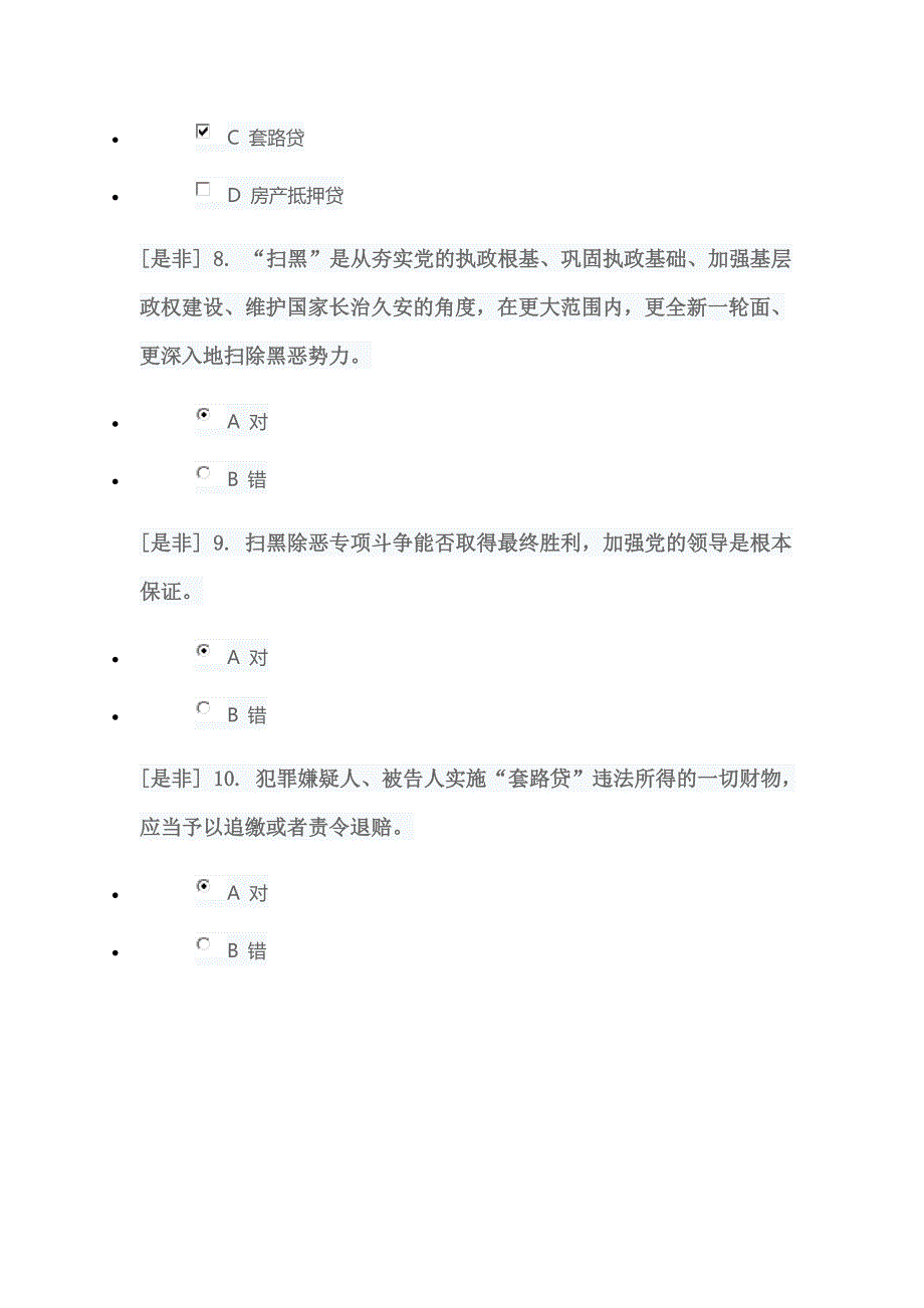 学法答案扫黑除恶练习题满分答案_第3页