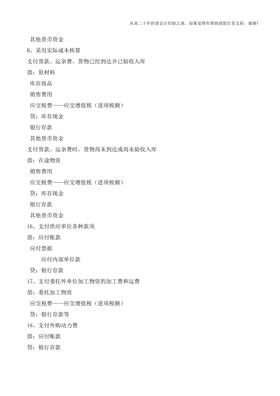 新会计准则会计业务分录大全(1)【会计实务经验之谈】.doc_第4页