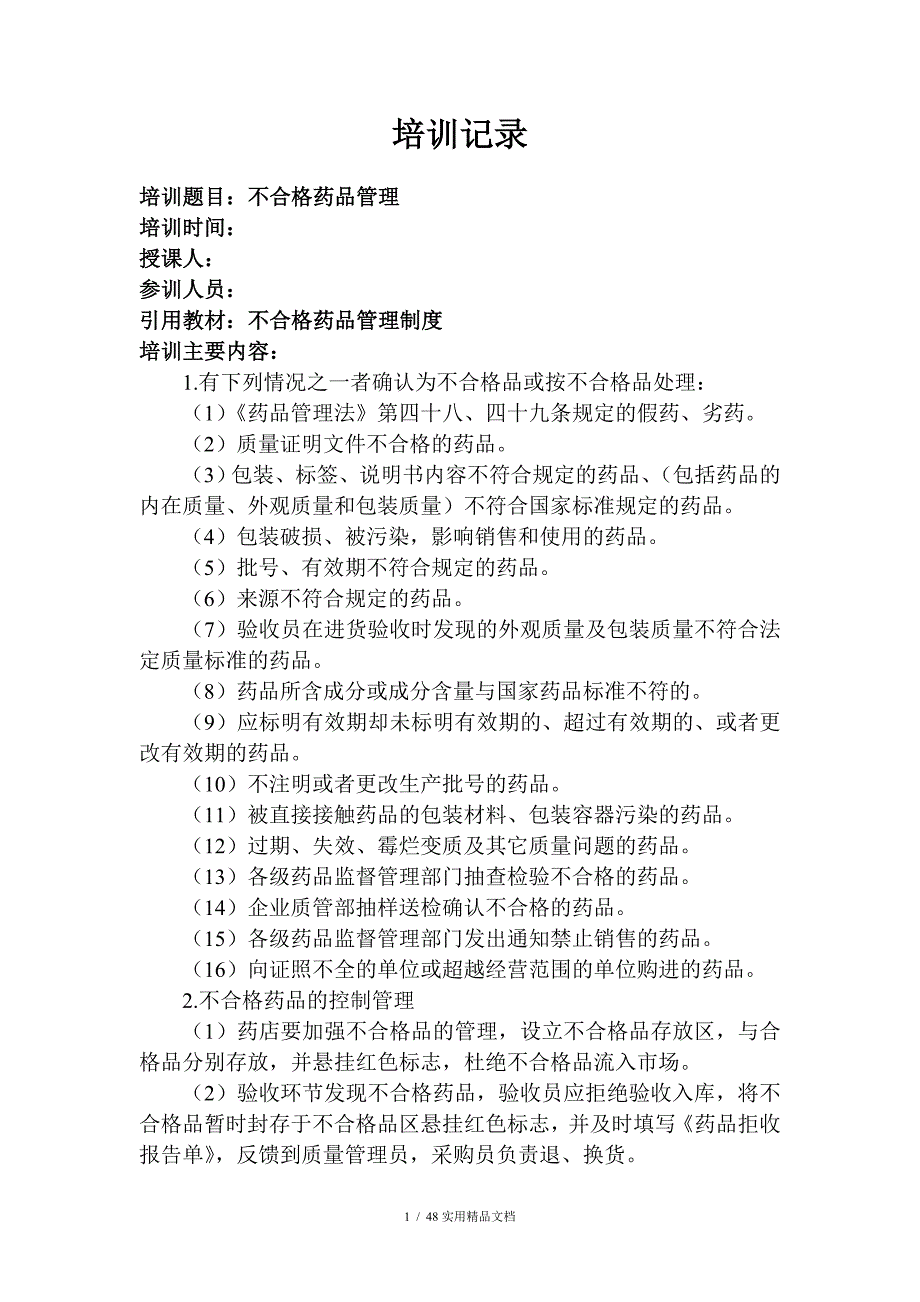 药房员工培训记录_第1页