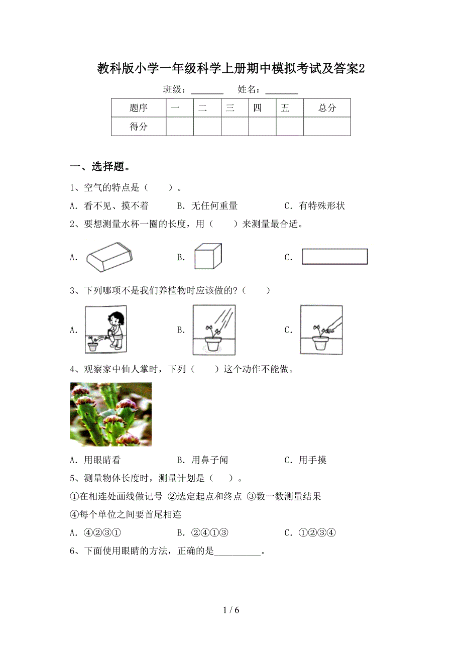 教科版小学一年级科学上册期中模拟考试及答案2.doc_第1页