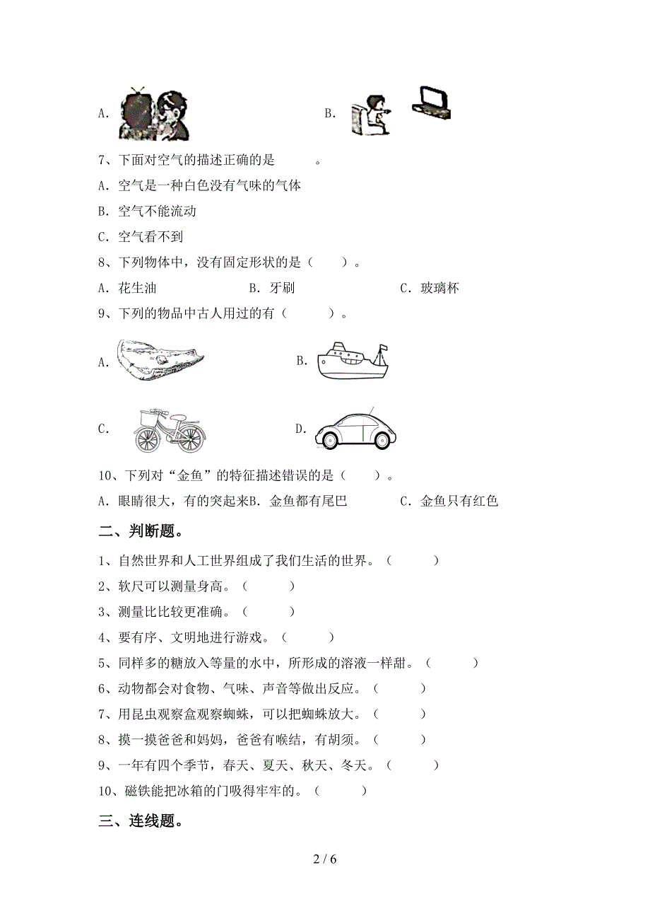 教科版小学一年级科学上册期中模拟考试及答案2.doc_第2页