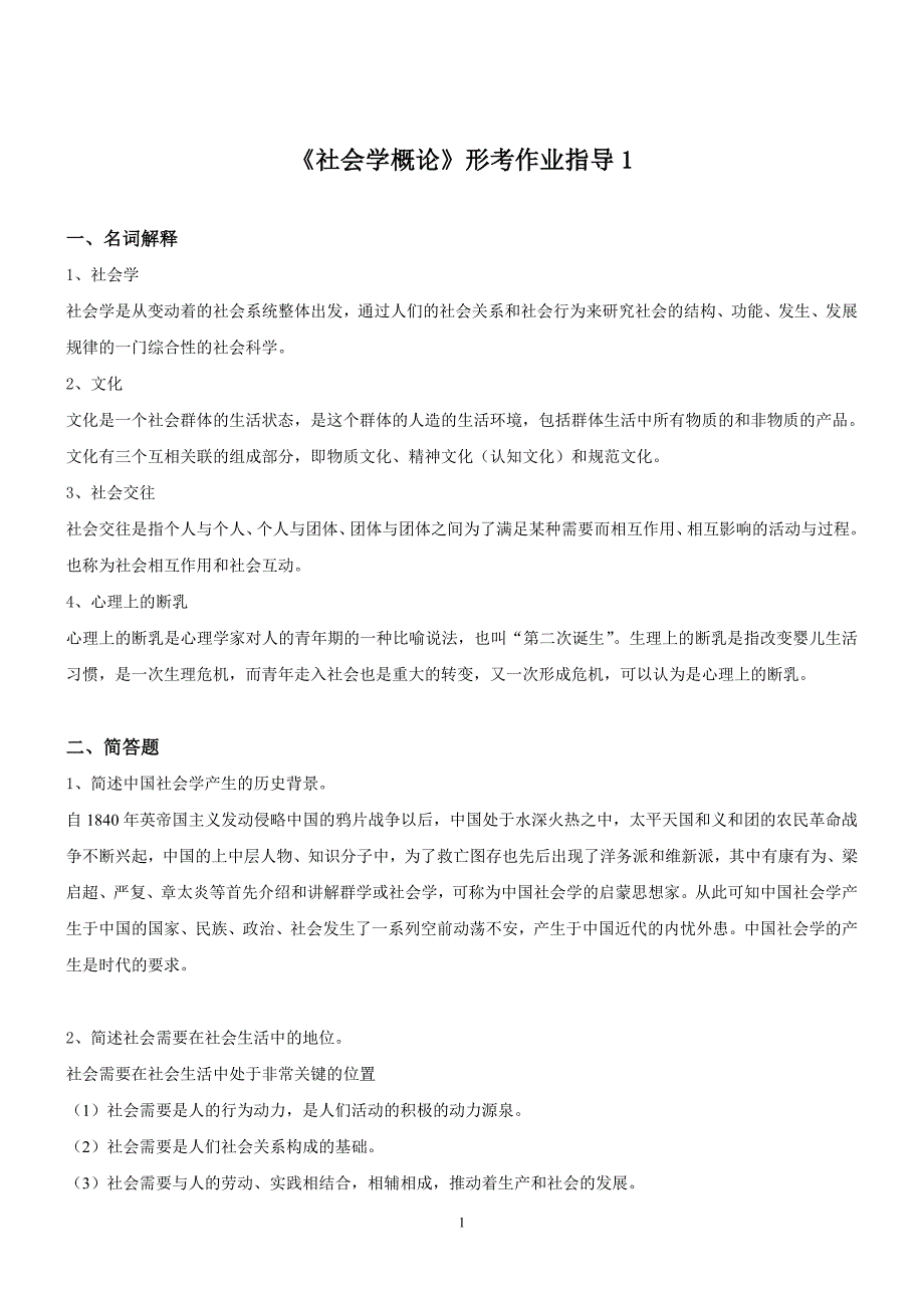 最新电大《社会学概论》作业答案_第1页