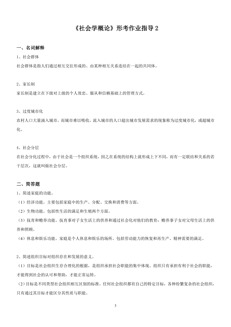 最新电大《社会学概论》作业答案_第3页