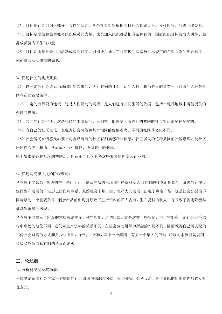 最新电大《社会学概论》作业答案_第4页