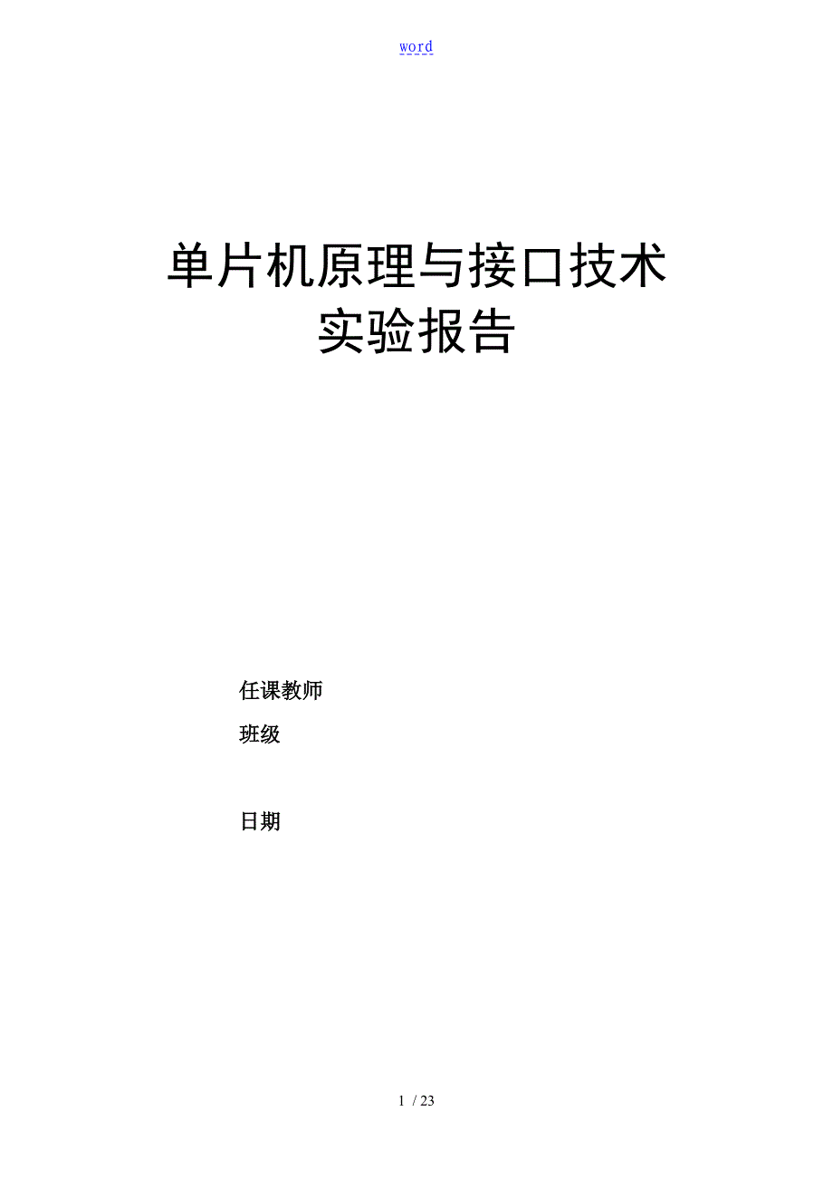 单片机原理及接口技术实验资料报告材料_第1页