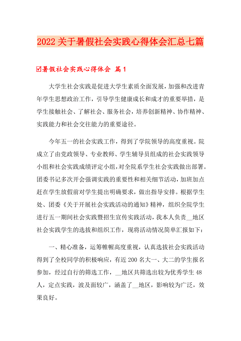 2022关于暑假社会实践心得体会汇总七篇_第1页