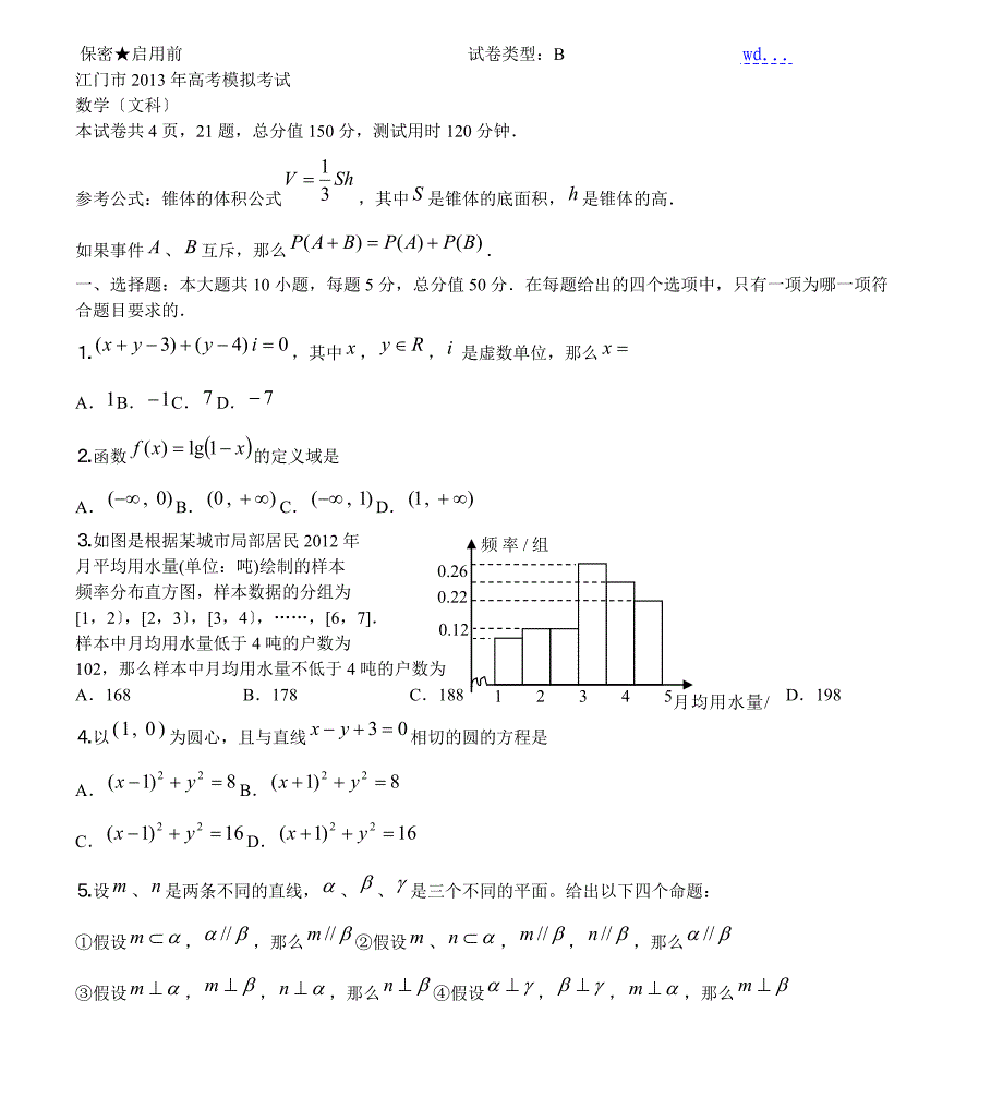 江门市2013年高考模拟考试、数学（文科）试题与题解_第1页