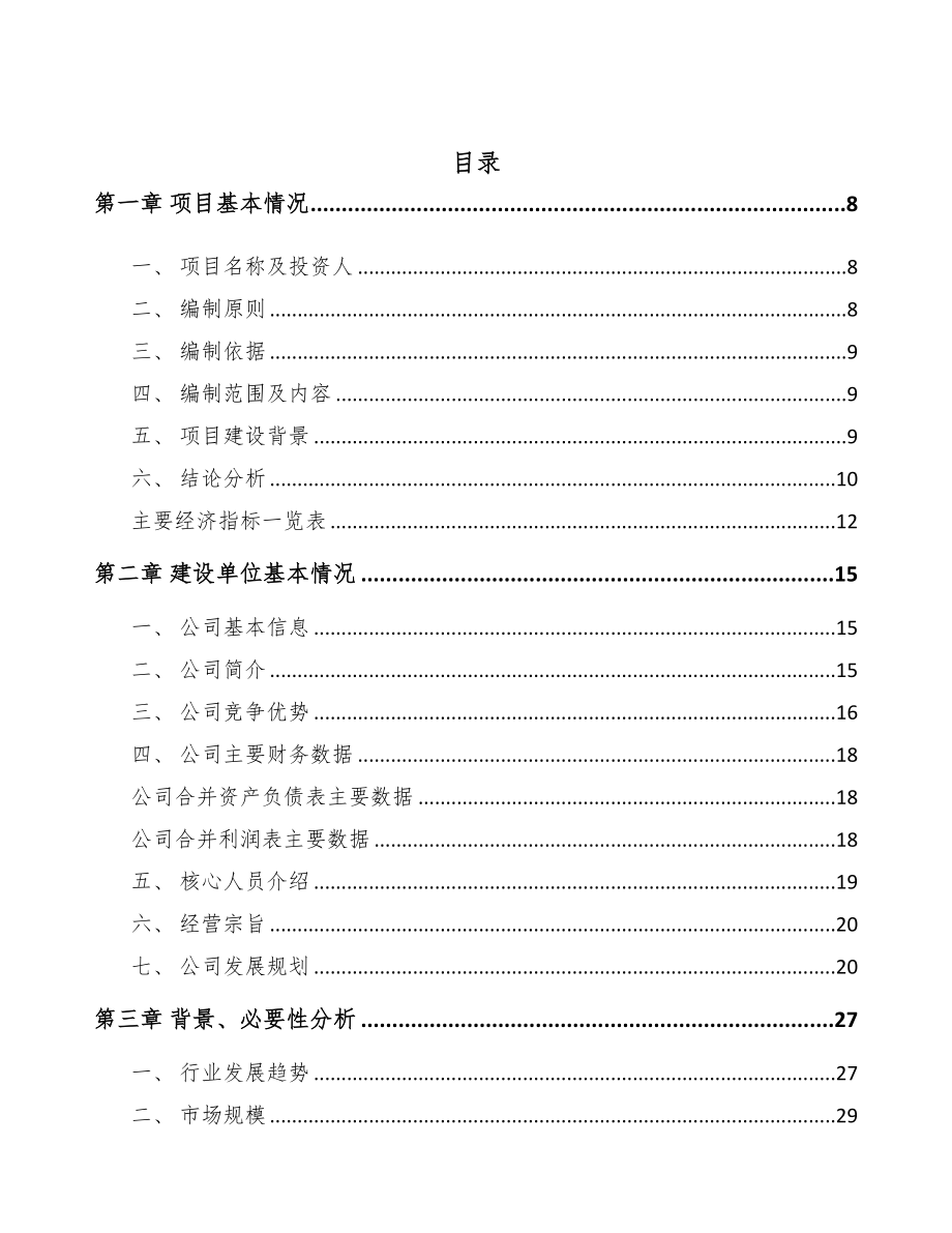 黑龙江矿用智能设备项目可行性研究报告(DOC 85页)_第2页