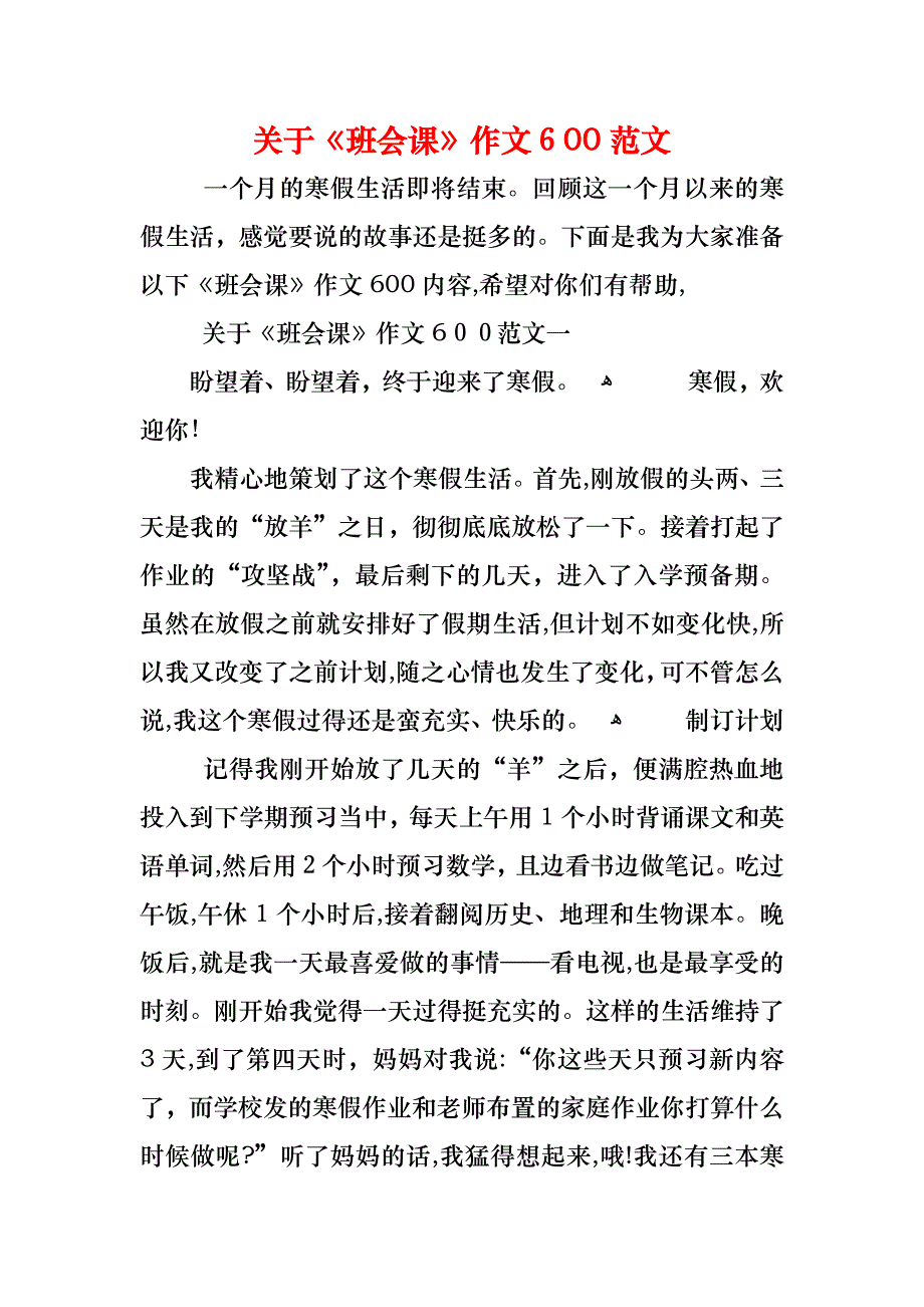 关于班会课作文600范文_第1页