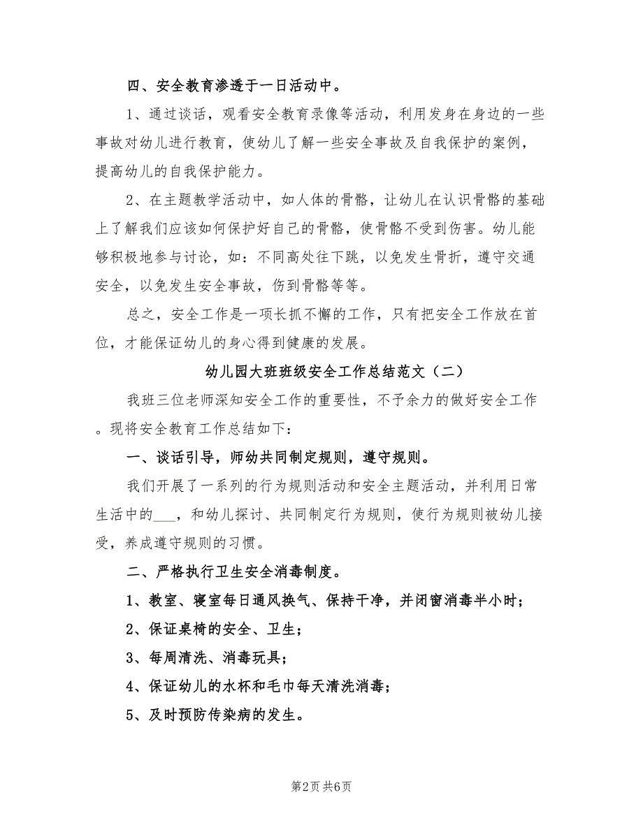 2022年幼儿园大班班级安全工作总结范文_第2页