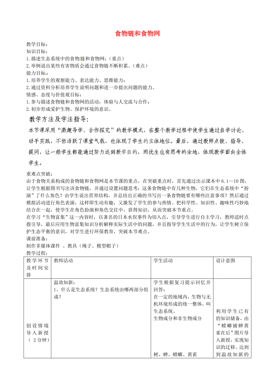 精选类八年级生物下册第6单元第2章第2节食物链和食物网教学案1无答案新版济南版_第1页