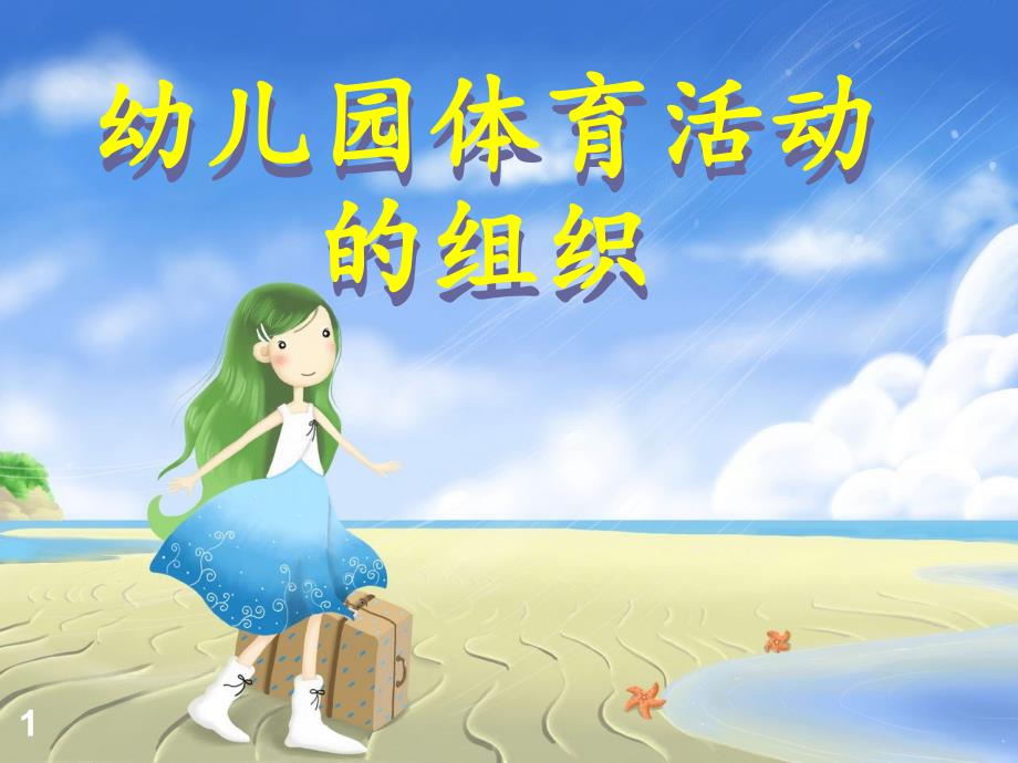 幼儿园体育活动的组织课件_第1页