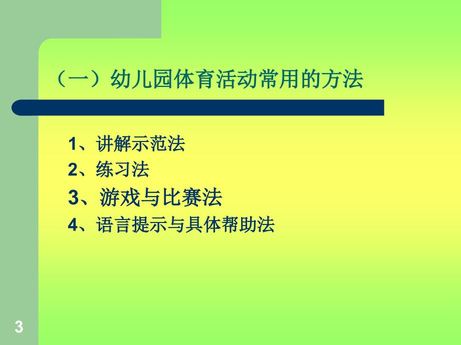 幼儿园体育活动的组织课件_第3页