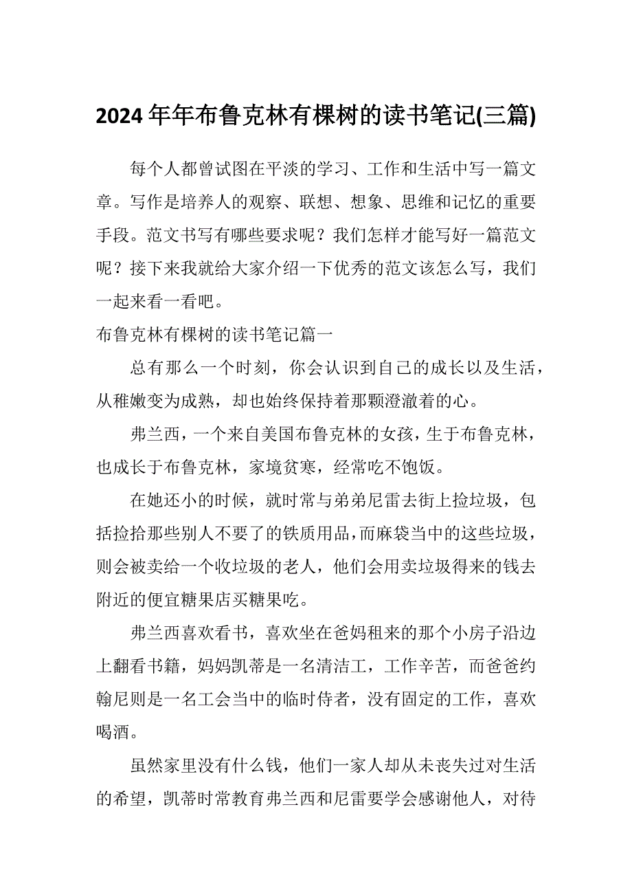 2024年年布鲁克林有棵树的读书笔记(三篇)_第1页