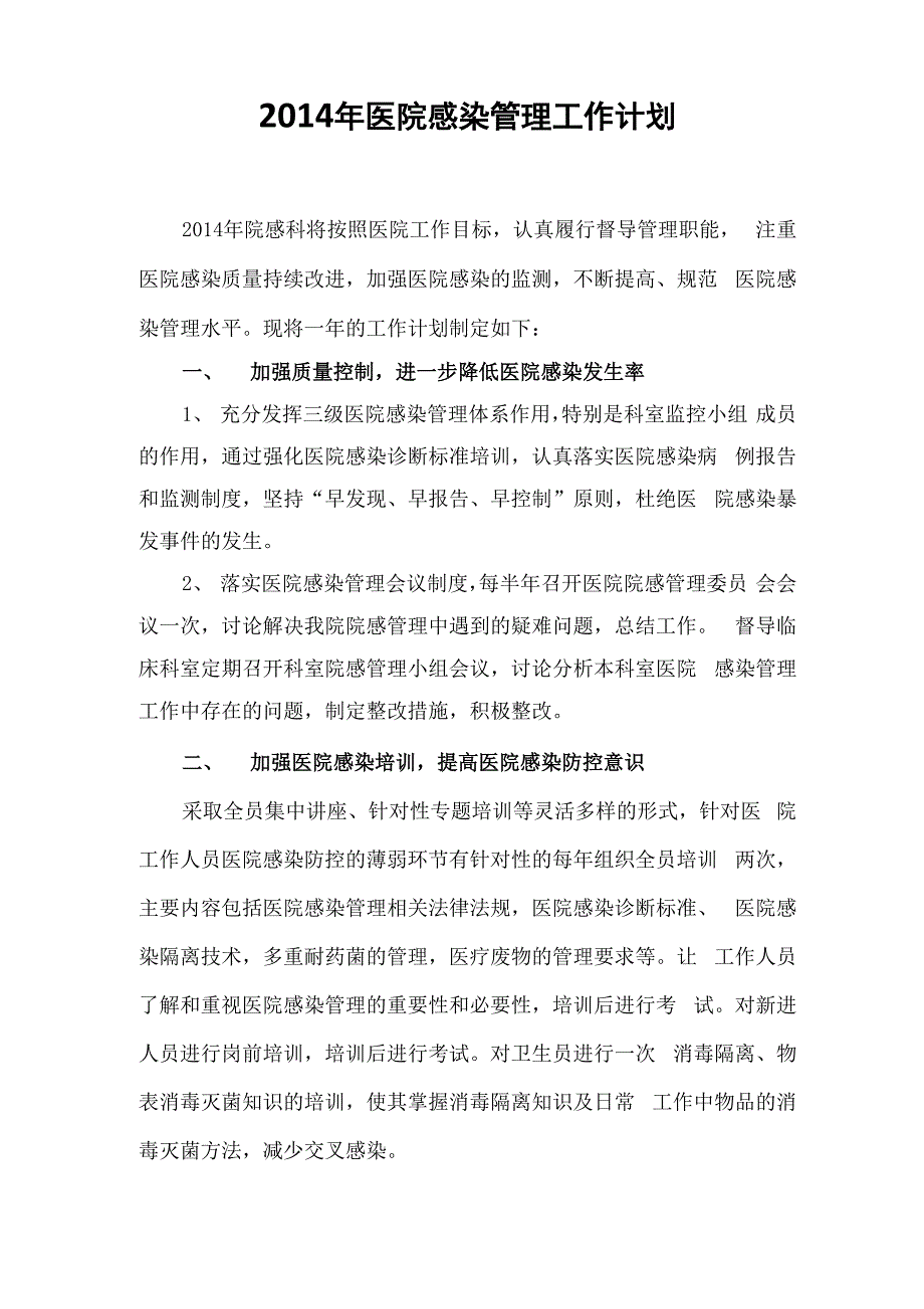 2014年医院感染管理工作计划_第1页