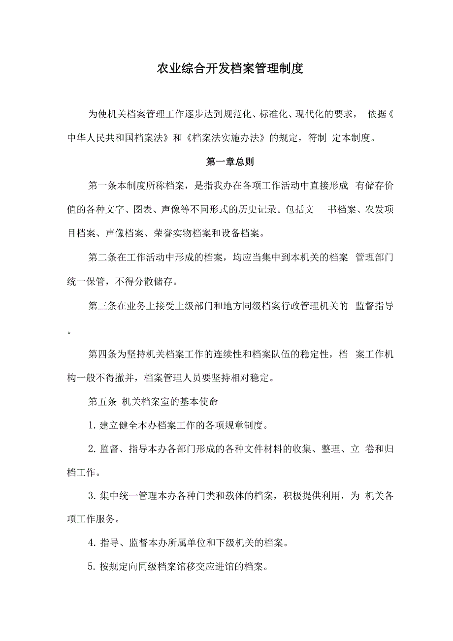 农业综合开发档案管理制度_第1页