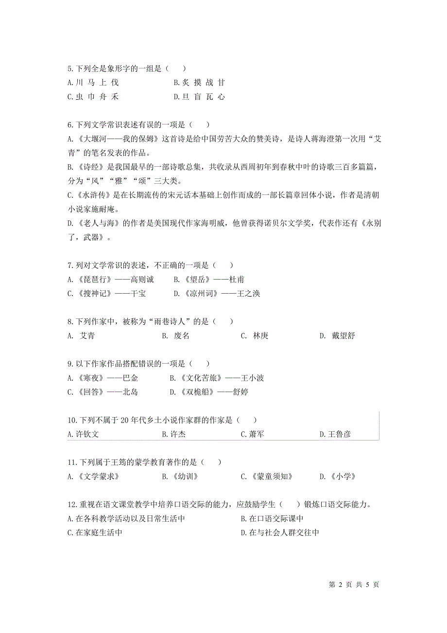 2021年湖北省教师招聘考试《小学语文》模拟真题_第2页