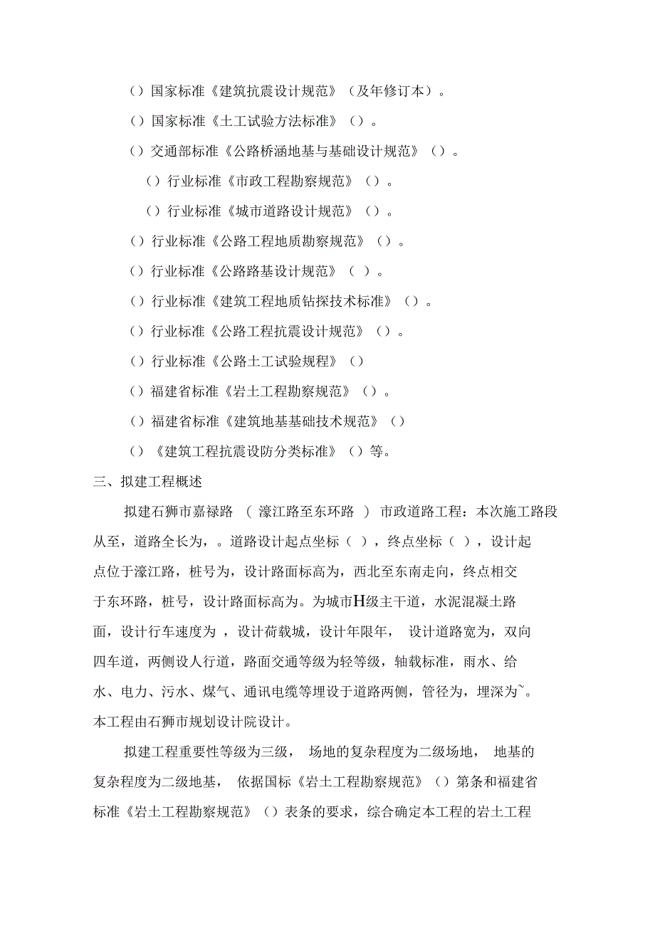 道路工程岩土工程勘察报告(367)_第2页