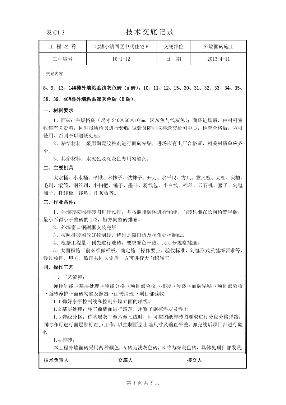 中式住宅区外墙面砖施工技术交底_第1页