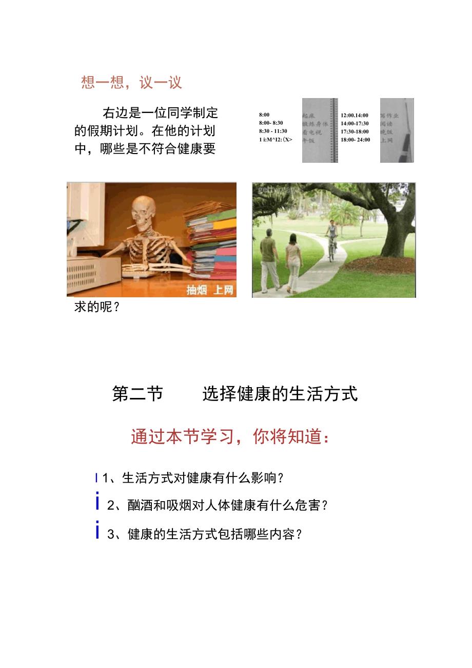 初中生物八年级下册8.3.2选择健康的生活方式教._第1页