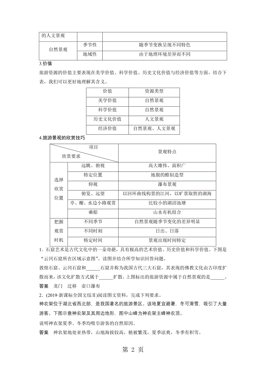 2023年选修旅游地理.docx_第2页