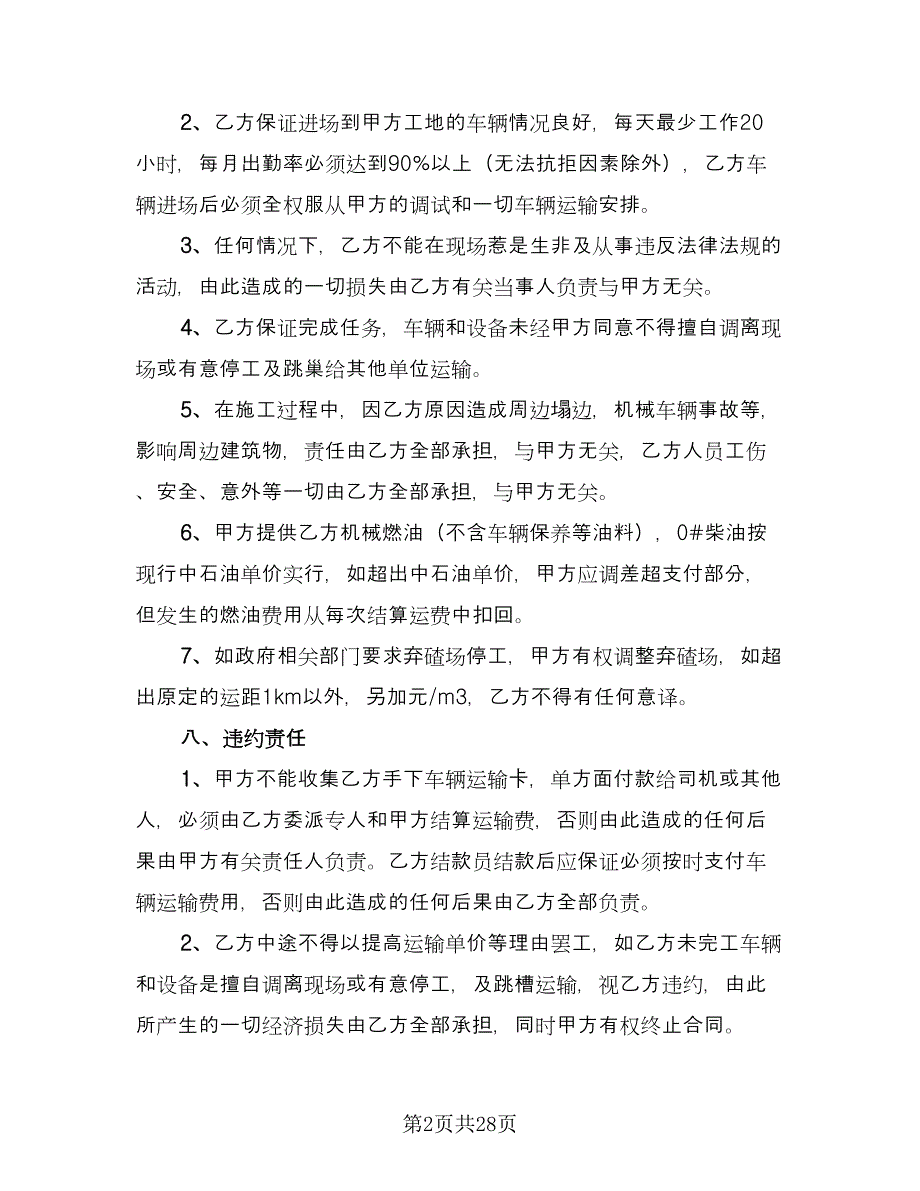 混凝土运输项目协议模板（十一篇）.doc_第2页