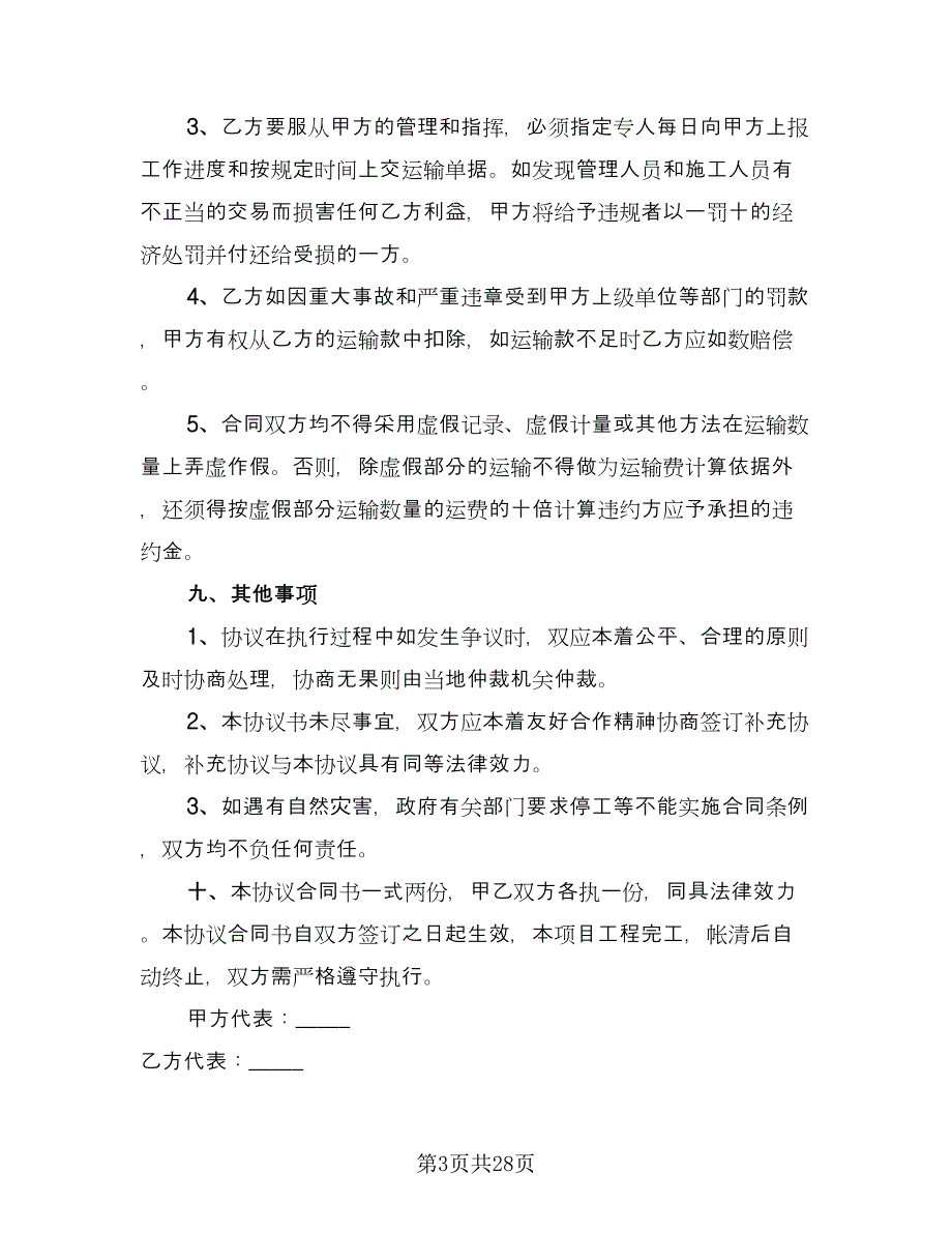 混凝土运输项目协议模板（十一篇）.doc_第3页