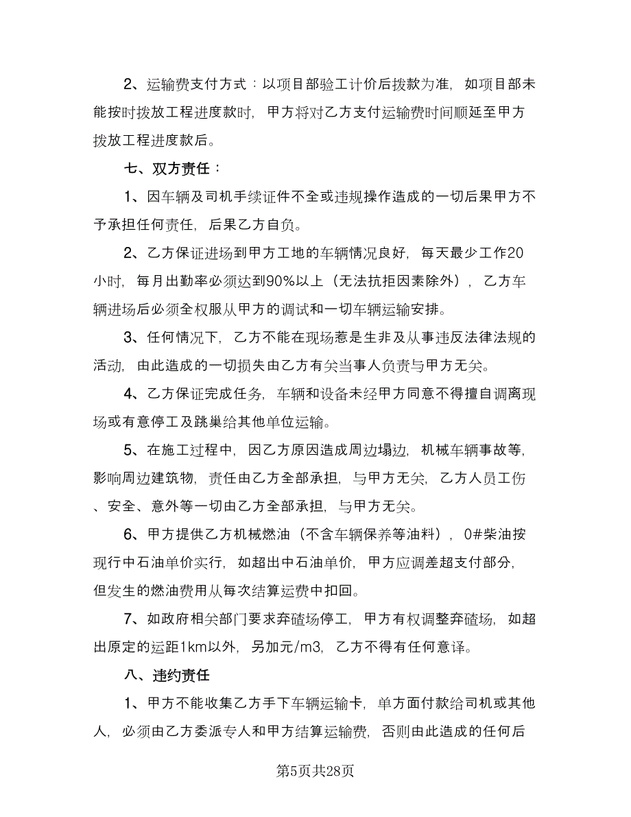 混凝土运输项目协议模板（十一篇）.doc_第5页