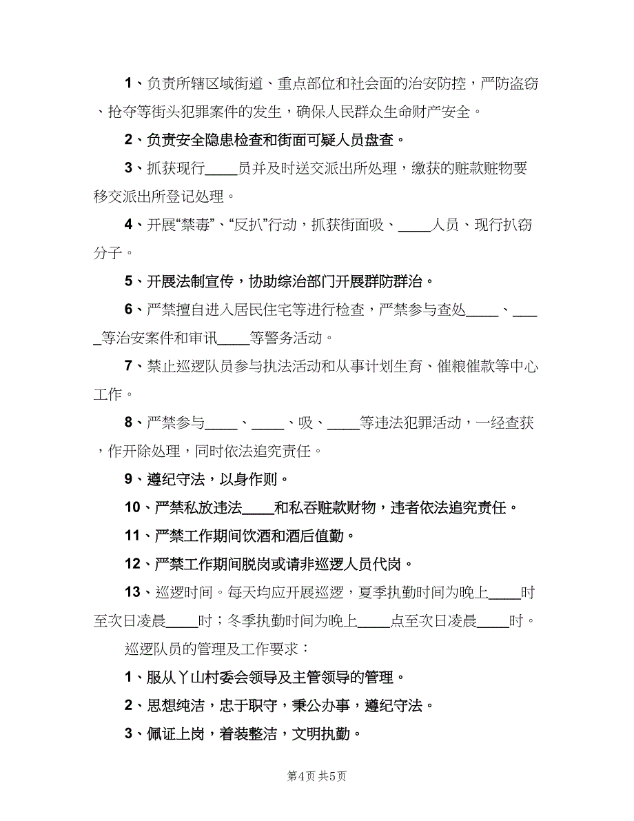 校内巡逻队规章制度（四篇）.doc_第4页