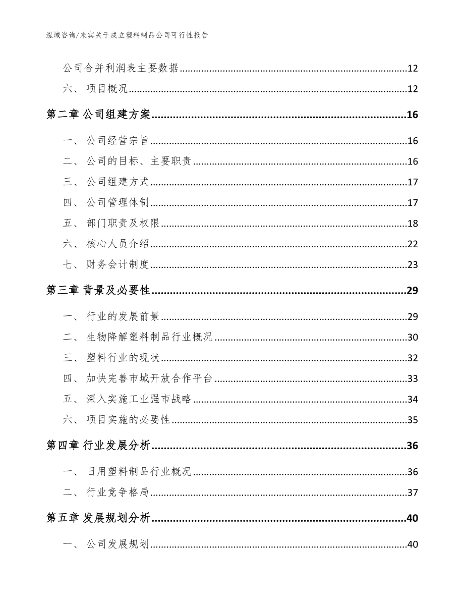 来宾关于成立塑料制品公司可行性报告【模板范文】_第4页