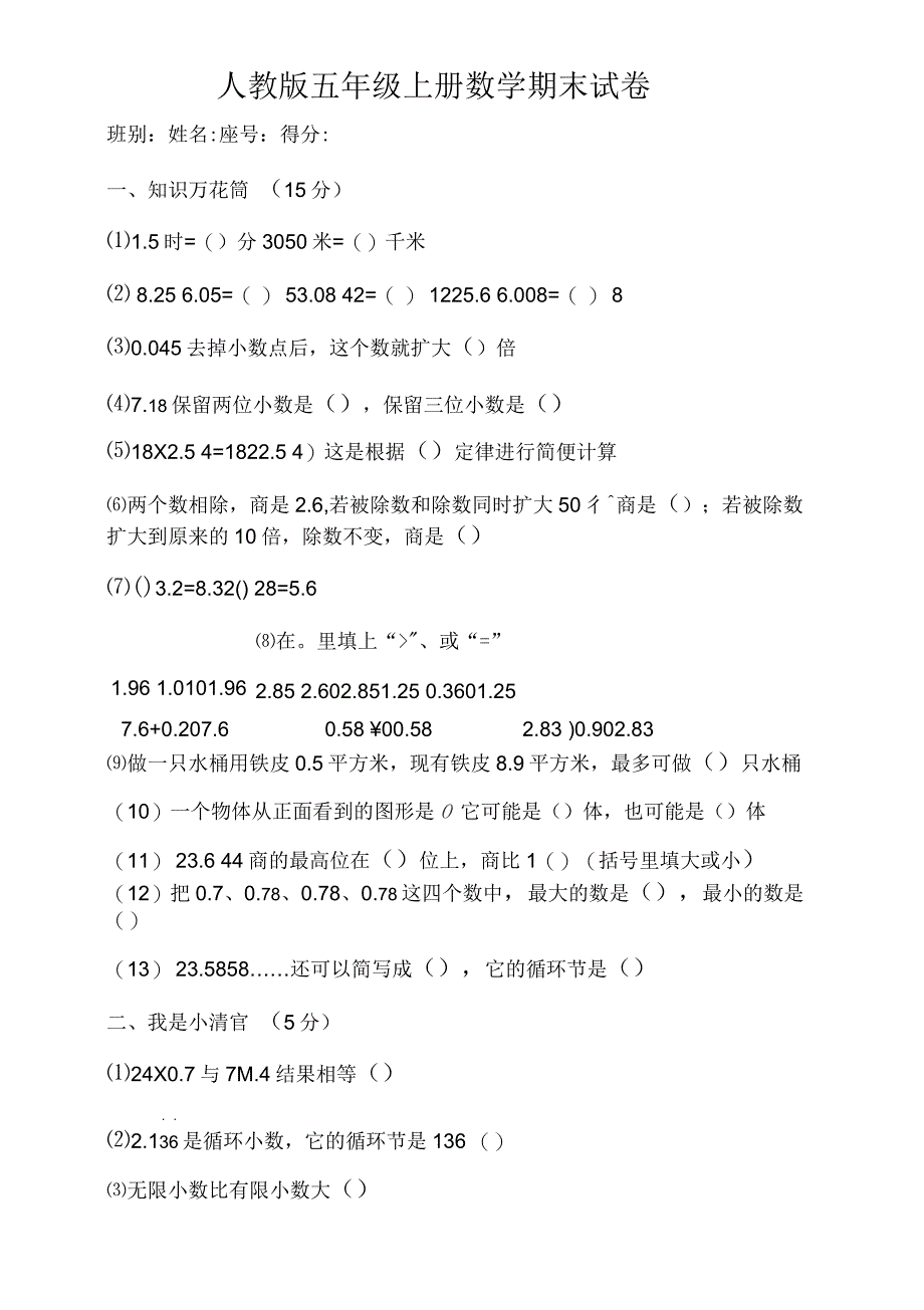 人教版五年级上学期数学期末试题三_第1页