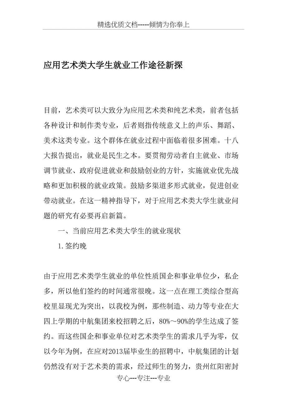 应用艺术类大学生就业工作途径新探(共10页)_第1页