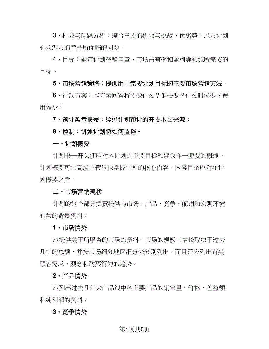 市场销售业务员的周工作计划参考模板（二篇）.doc_第4页