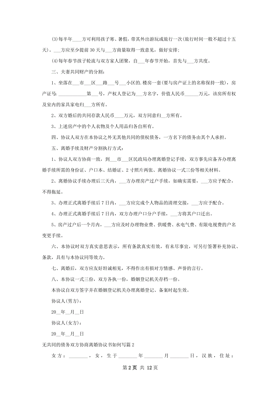 无共同的债务双方协商离婚协议书如何写9篇_第2页