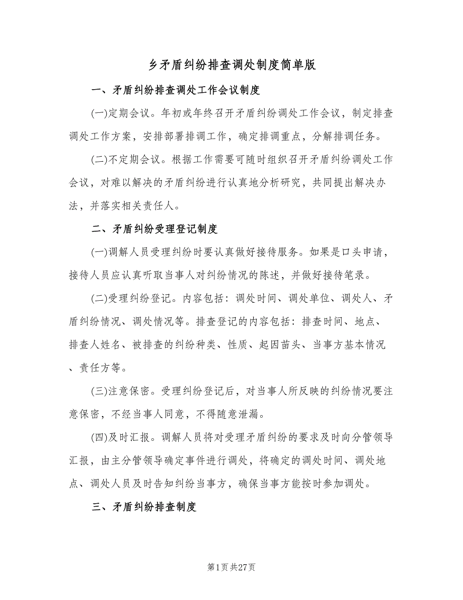 乡矛盾纠纷排查调处制度简单版（四篇）.doc_第1页