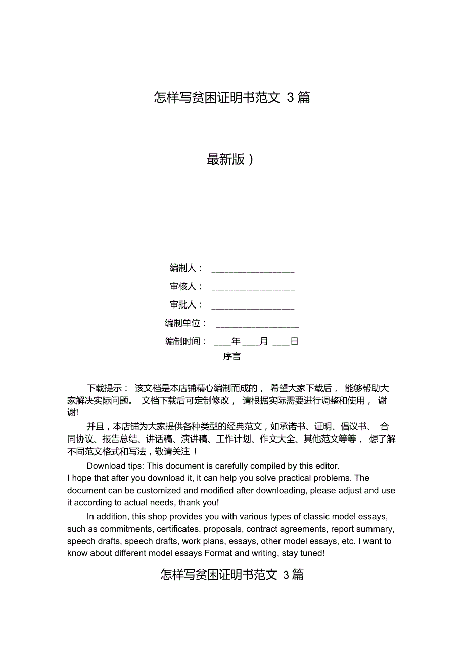 怎样写贫困证明书范文3篇_第1页