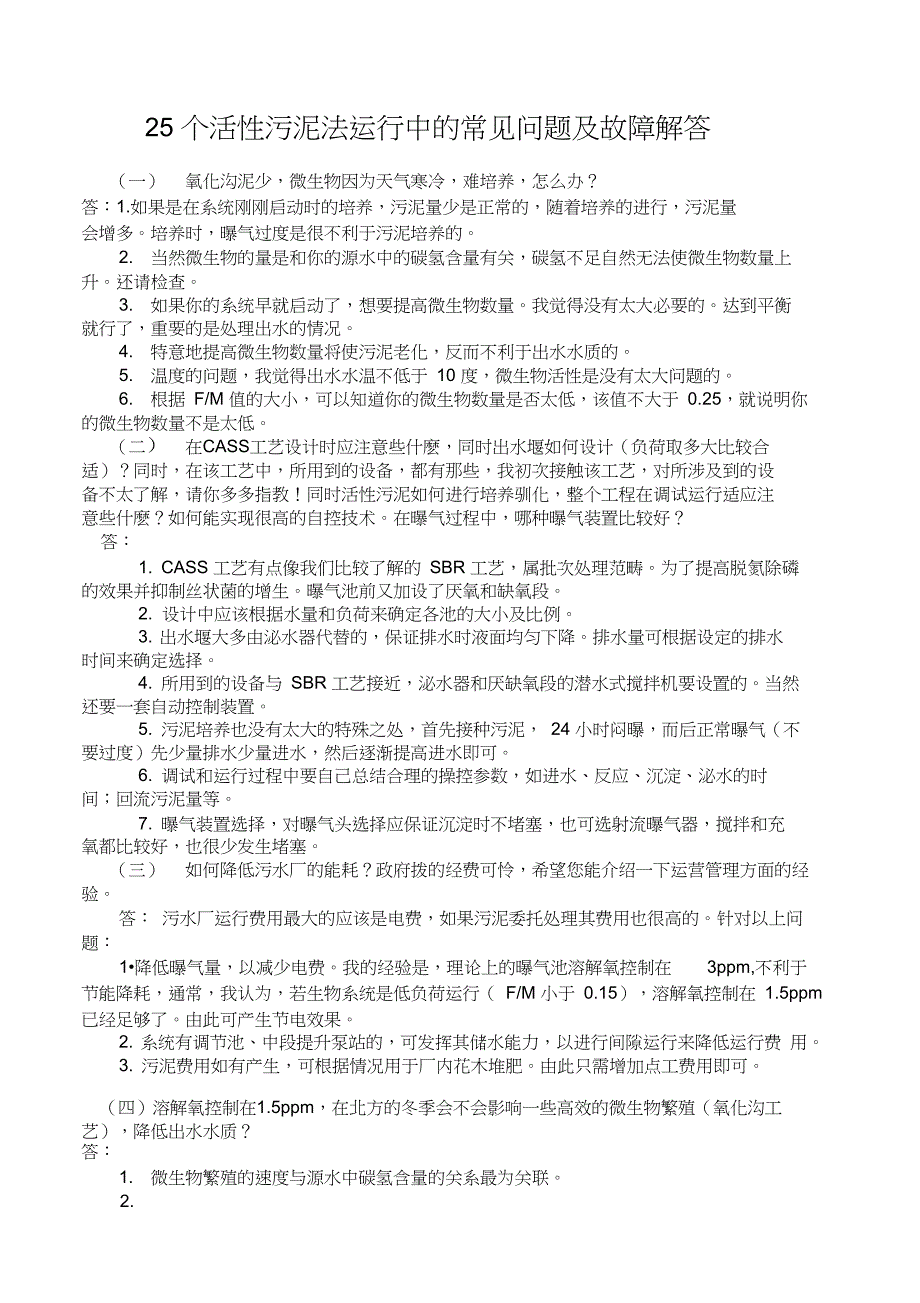 25个活性污泥法运行中的常见问题及故障解答_第1页