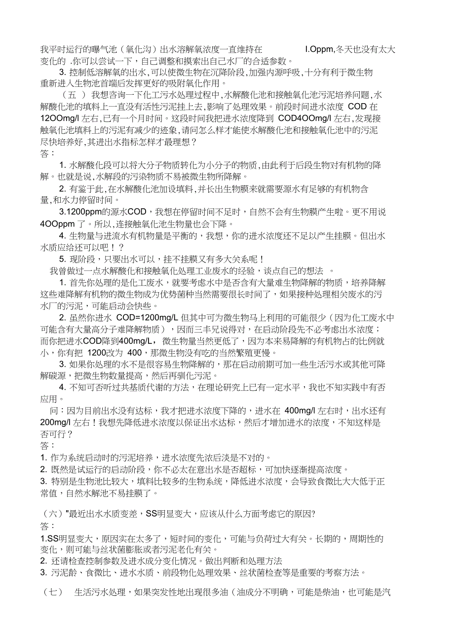 25个活性污泥法运行中的常见问题及故障解答_第2页