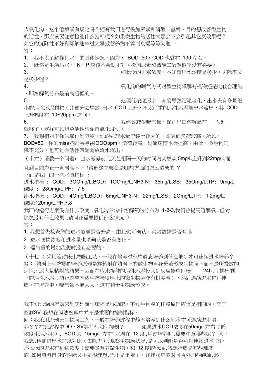 25个活性污泥法运行中的常见问题及故障解答_第5页