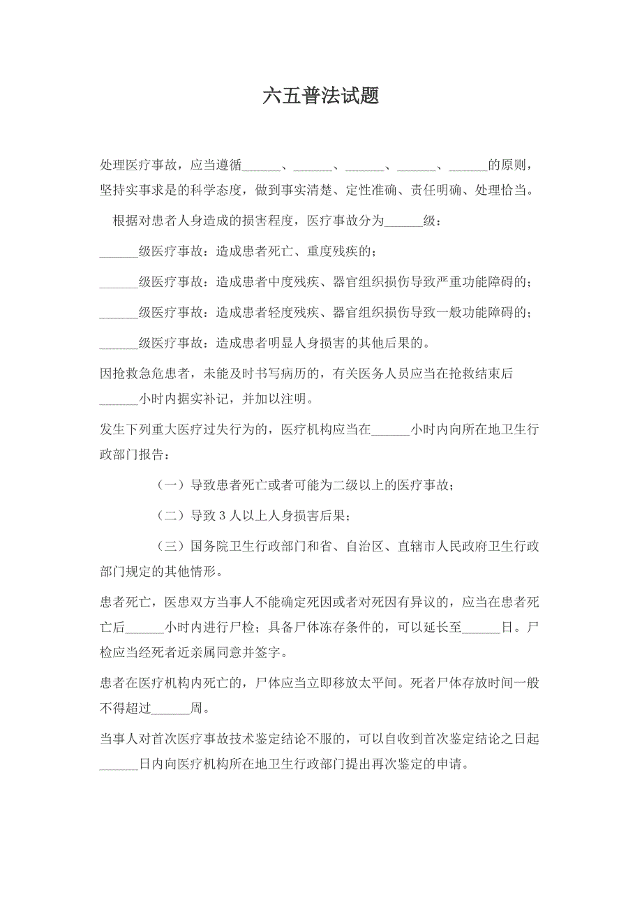 医院六五普法医疗事故处理条例题_第1页