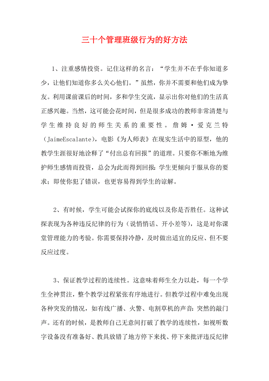 三十个管理班级行为的好方法.docx_第1页