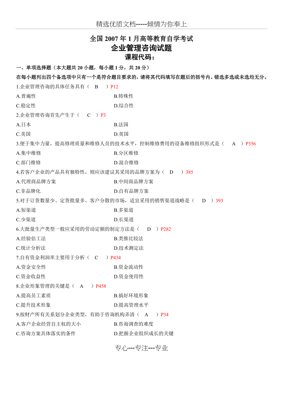 全国2007年1月企业管理咨询试卷及答案_第1页