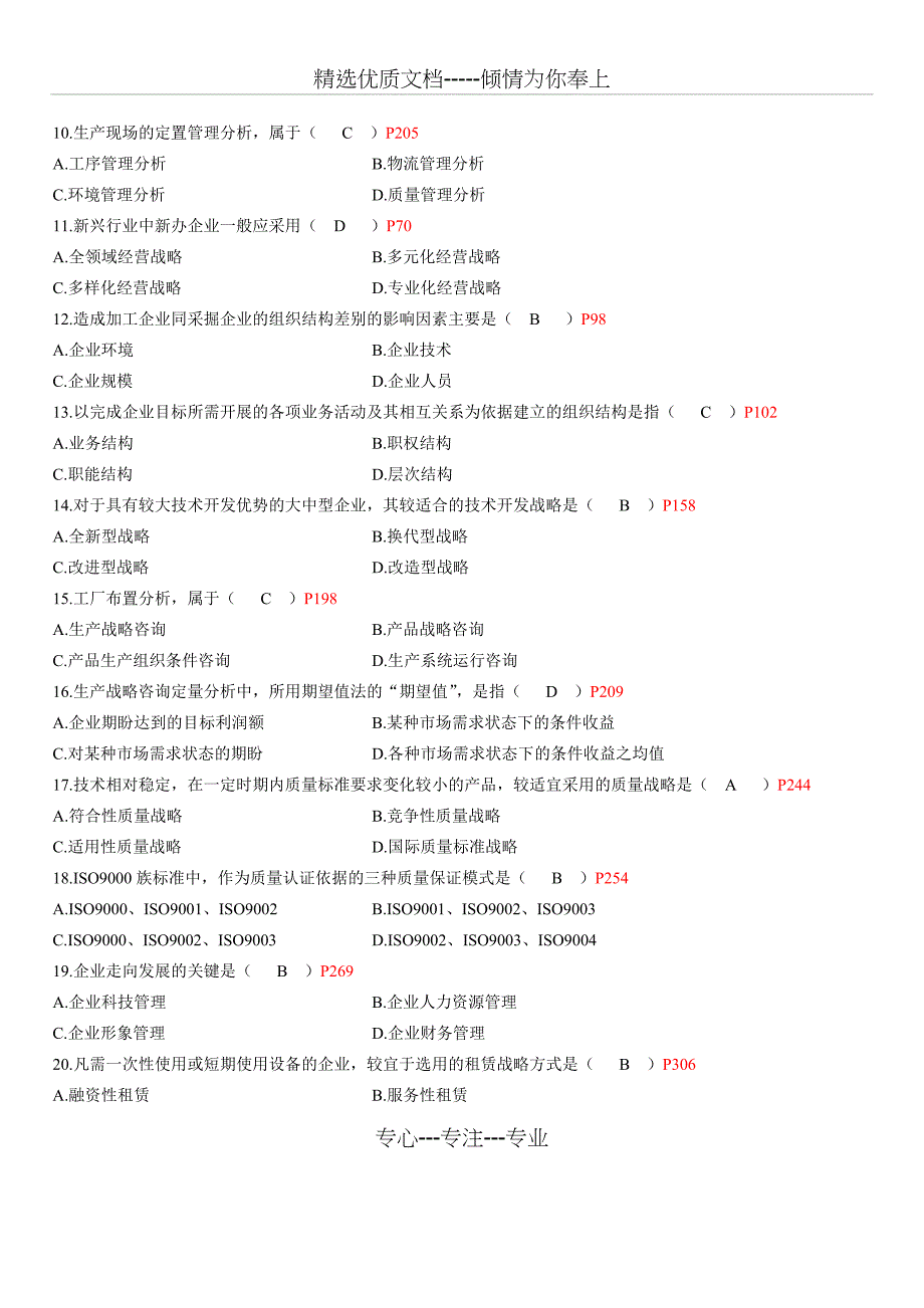 全国2007年1月企业管理咨询试卷及答案_第2页