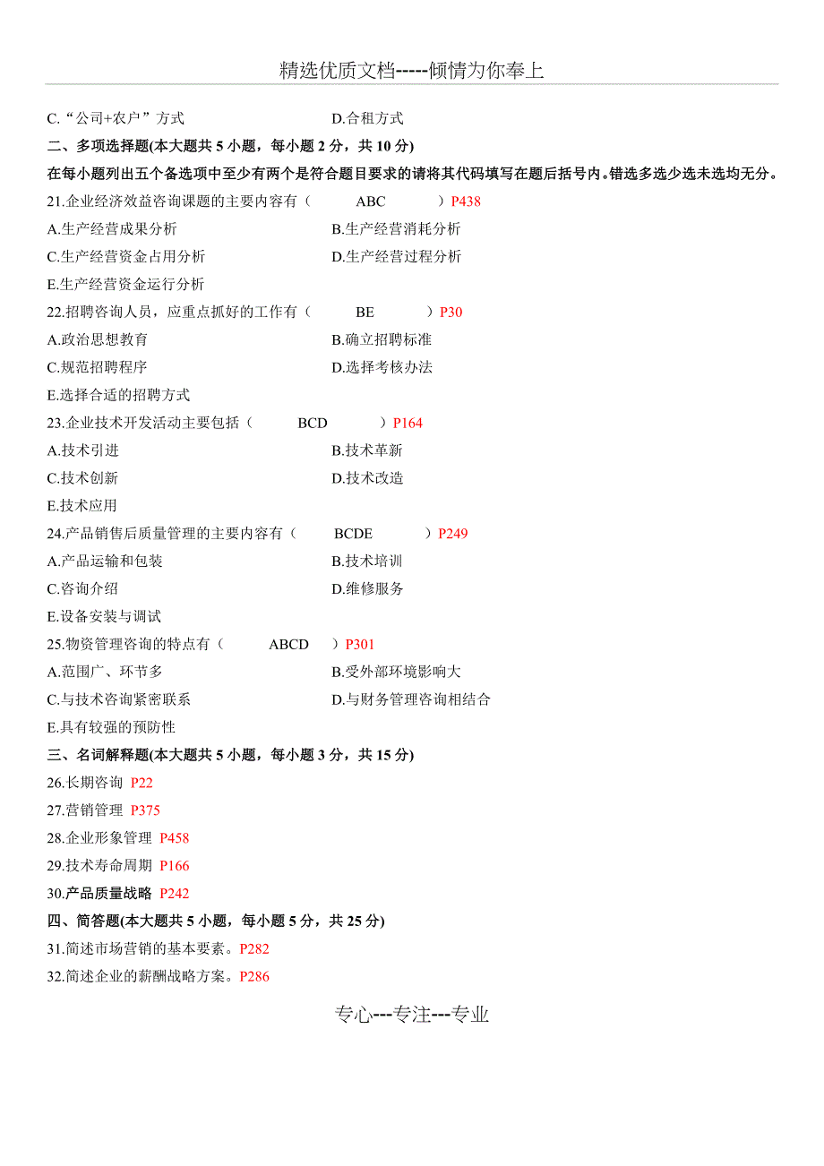 全国2007年1月企业管理咨询试卷及答案_第3页