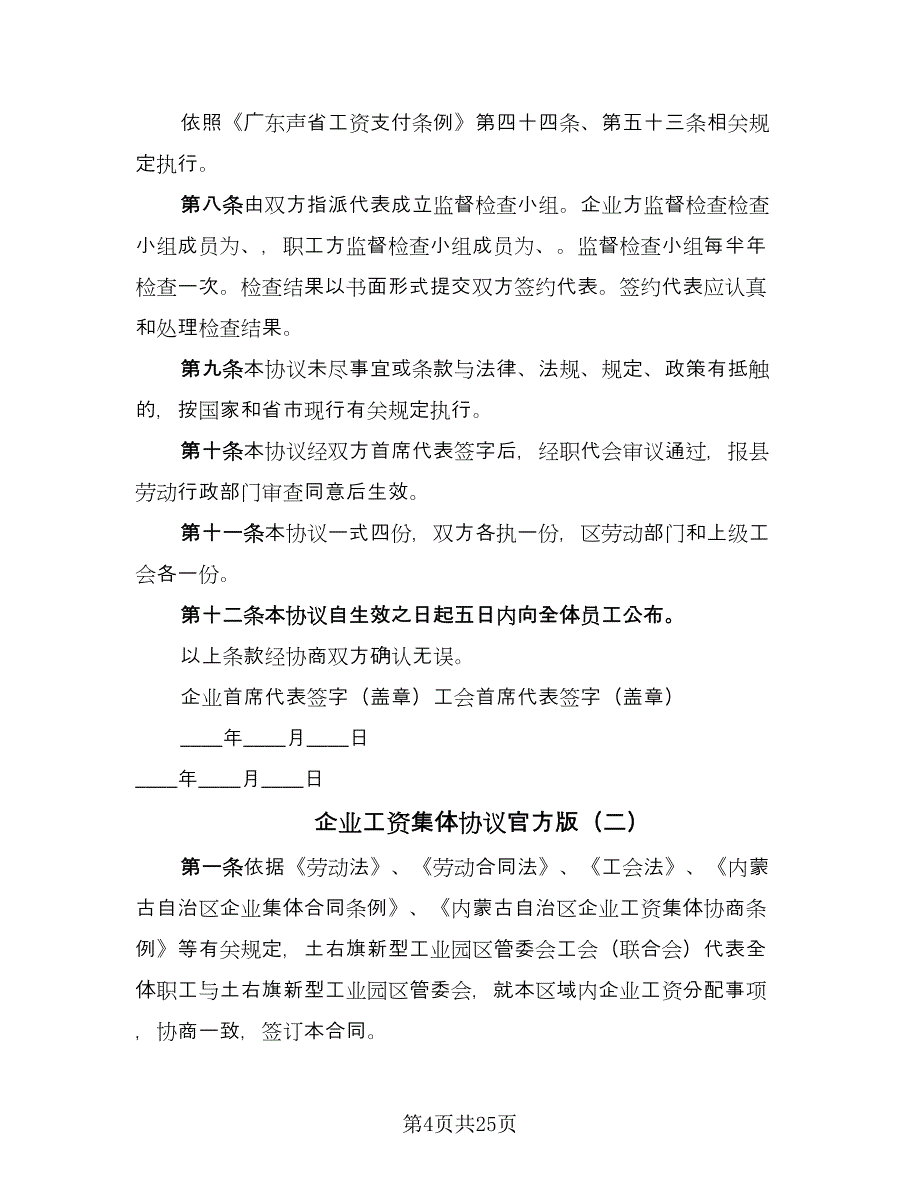 企业工资集体协议官方版（8篇）_第4页