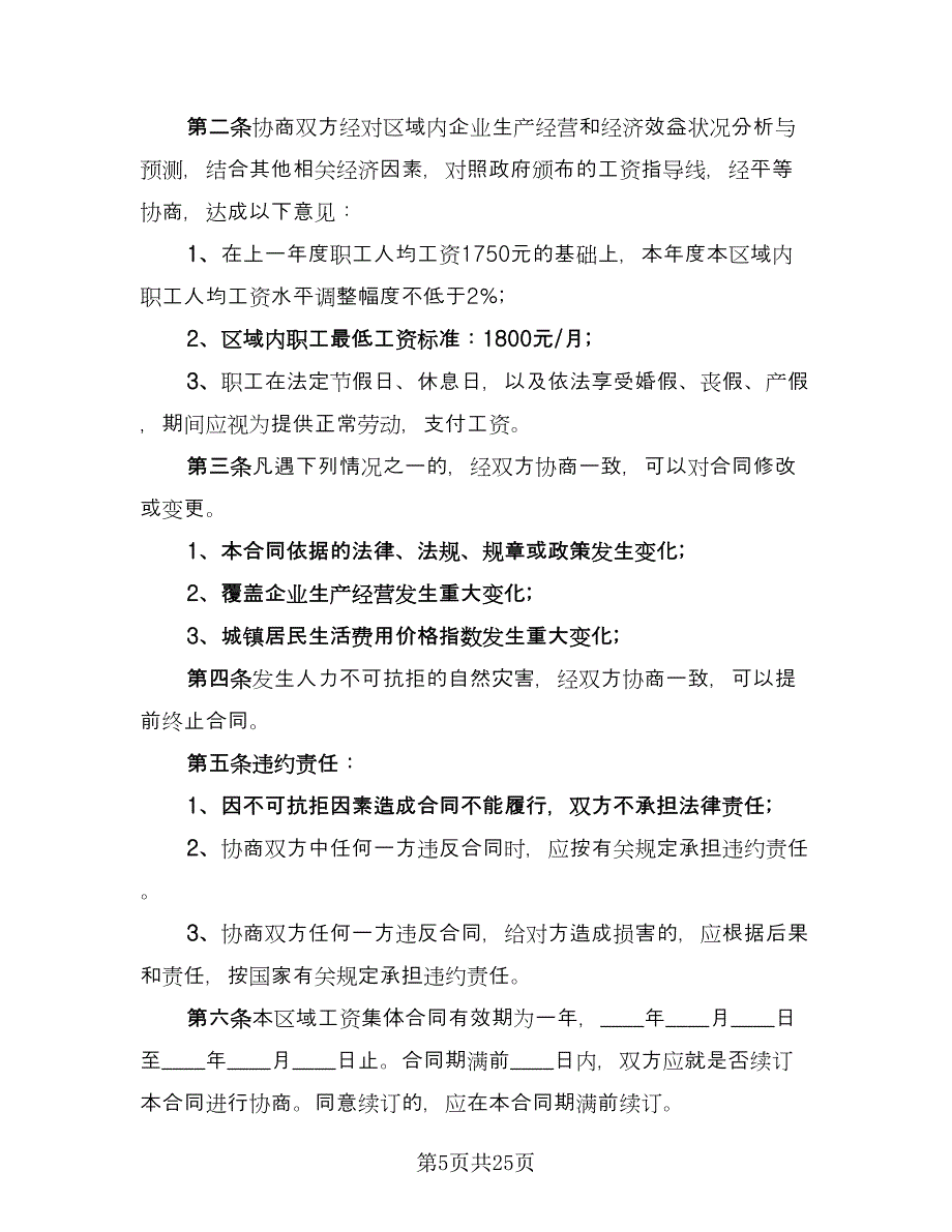 企业工资集体协议官方版（8篇）_第5页