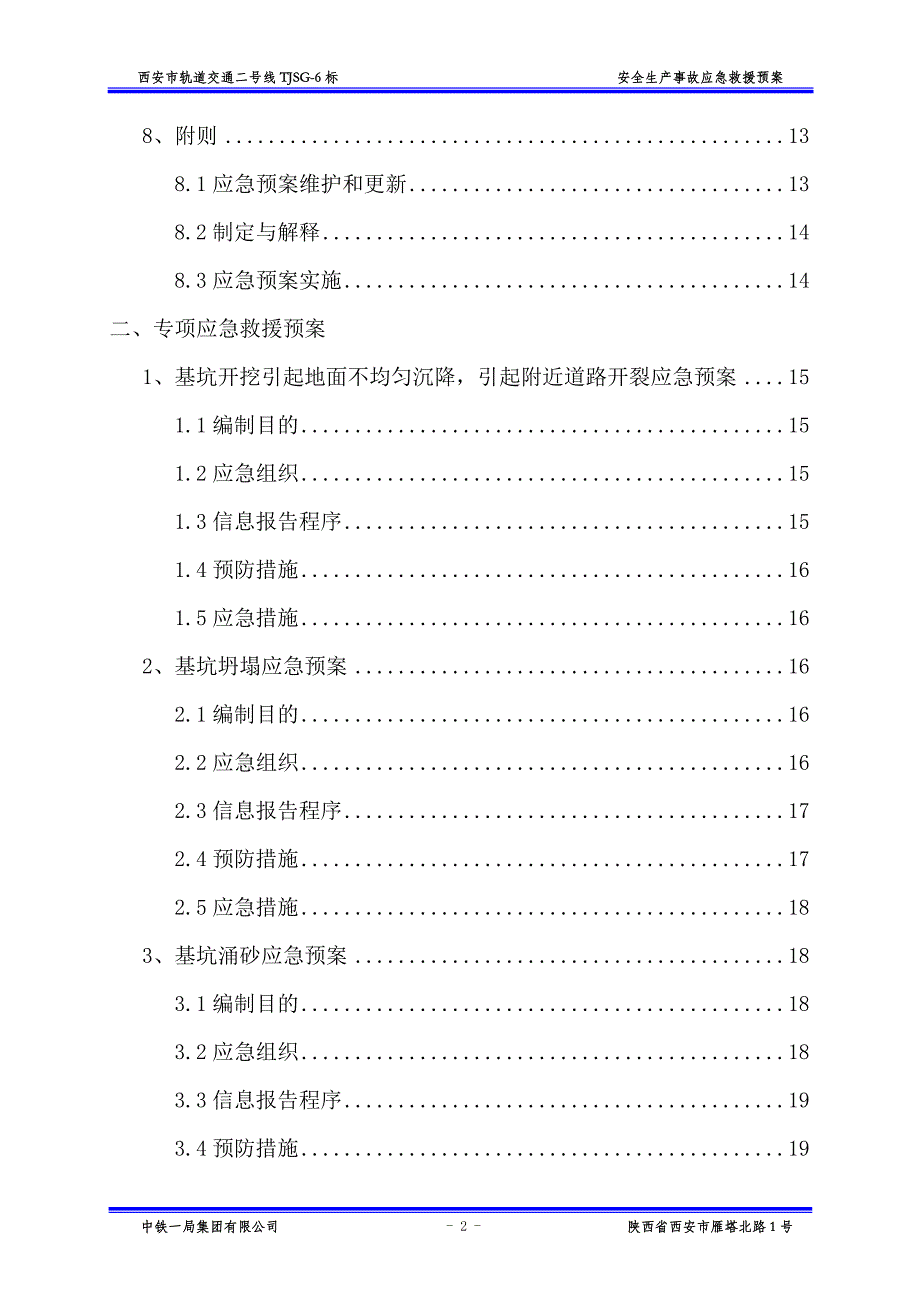 西安市轨道交通二号线TJSG标安全生产事故应急救援预案_第3页