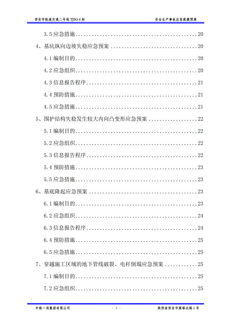 西安市轨道交通二号线TJSG标安全生产事故应急救援预案_第4页