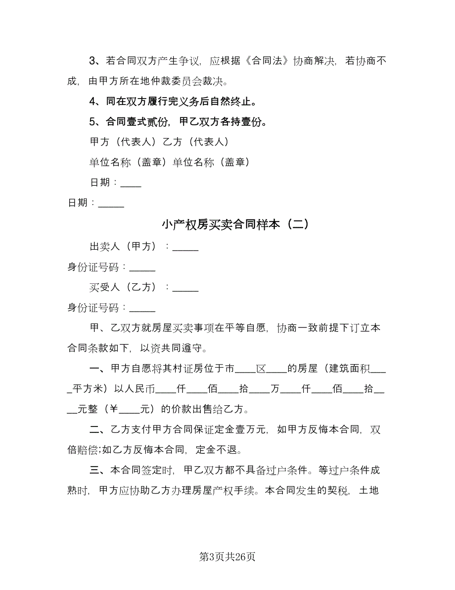 小产权房买卖合同样本（八篇）.doc_第3页